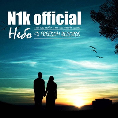 Небо - Single