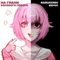 На грани болевого порога (narukenki Remix) - Single - Планка