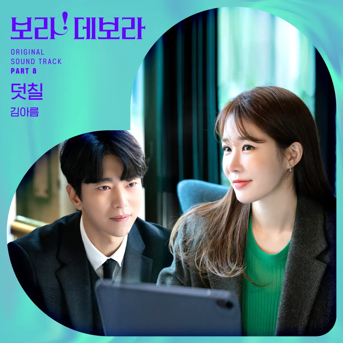 Kim Areum - True to Love, Pt. 8 (Original Soundtrack) - Single (2023) [iTunes Plus AAC M4A]-新房子