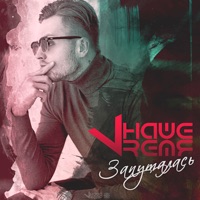 Запуталась - Single - НАШЕVRЕМЯ