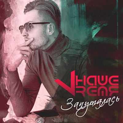 Запуталась - Single