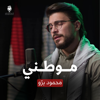 موطني (feat. محمود برو) - ثائر ميديا