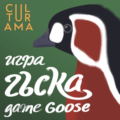 Game Goose