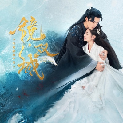 《镜·双城》电视剧原声带