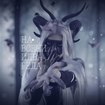 На Всеки Идва Реда - Single