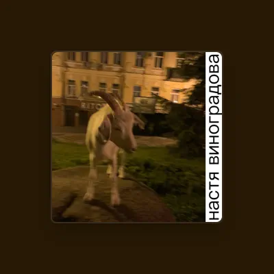 Listen to настя виноградова, watch music videos, read bio, see tour dates & more!