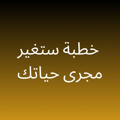 fatiha - خطبة ستغير مجرى حياتك محمود الحسنات