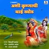 Ashi Krishnachi Bai Khoda - Single