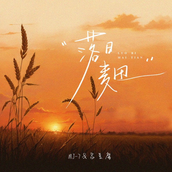 落日麦田 - Single