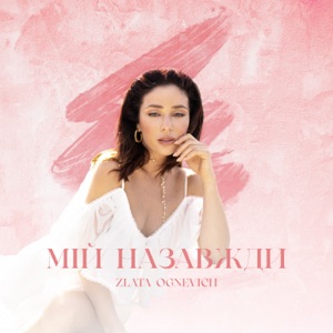 Мій назавжди - Single