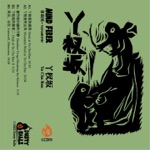 Mind Fiber - Bamboo Twigs Breaking the Silence (feat. Li Jianhong & VAVABOND)