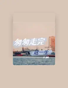 Listen to 大树, watch music videos, read bio, see tour dates & more!