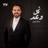 كل وعد - Wael Jassar