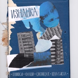 Изнанка SanNdem, Фааши, Qdesnique & Цена Смеха