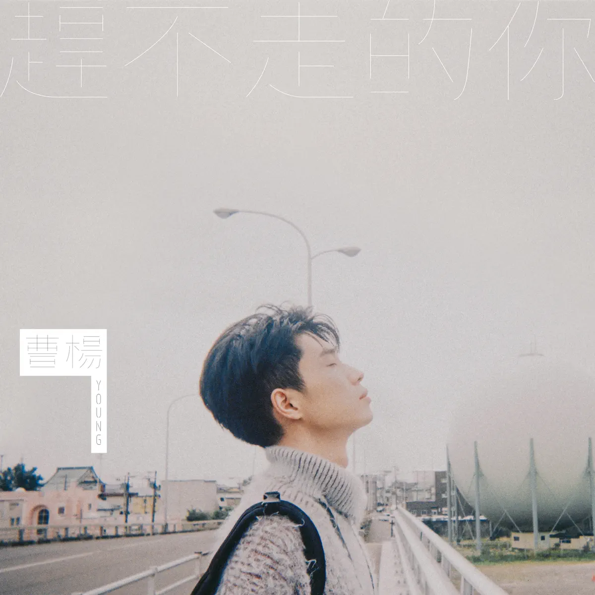 曹楊 - 趕不走的你 - Single (2023) [iTunes Plus AAC M4A]-新房子