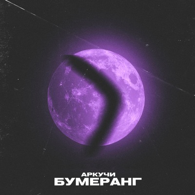 Бумеранг