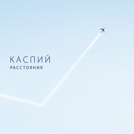 Локоны Kaspiy