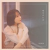 헤어지는 중 - Single