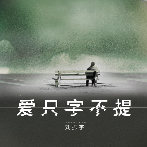 Liu Zhen Yu - Apple Music