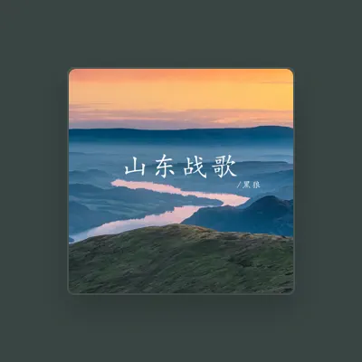 Listen to 黑狼, watch music videos, read bio, see tour dates & more!