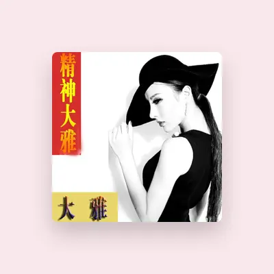 Listen to 大雅, watch music videos, read bio, see tour dates & more!