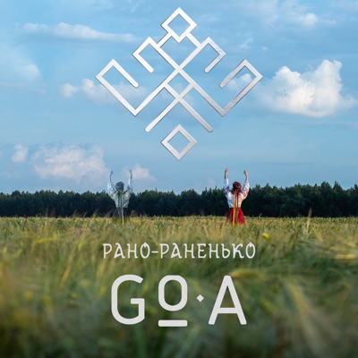 Рано-раненько - Single