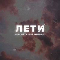 Лети - Single - Маша Шейх & Сергей Павловский