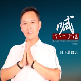 喊了一声娘 (男版) 月下思故人