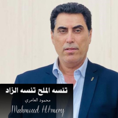 Mahmoud AlAmery - محمود العامري - تنسه الملح تنسه الزاد
