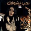 Wasen - نحب نشوفك (feat. Wasen) - Single