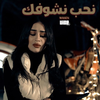 Wasen - نحب نشوفك (feat. Wasen) - Single