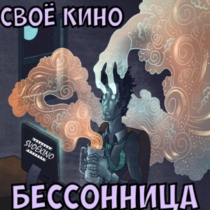 Бессонница