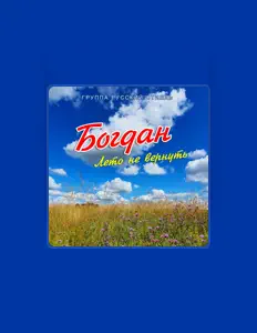 Listen to Богдан, watch music videos, read bio, see tour dates & more!