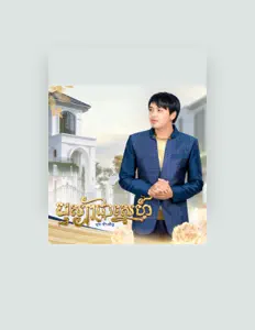 收听 ដួង វីរៈសិទ្ធ、观看音乐视频、阅读小传、查看巡演日期等 ！