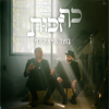 כף זכות - Botzer & Yair Levi