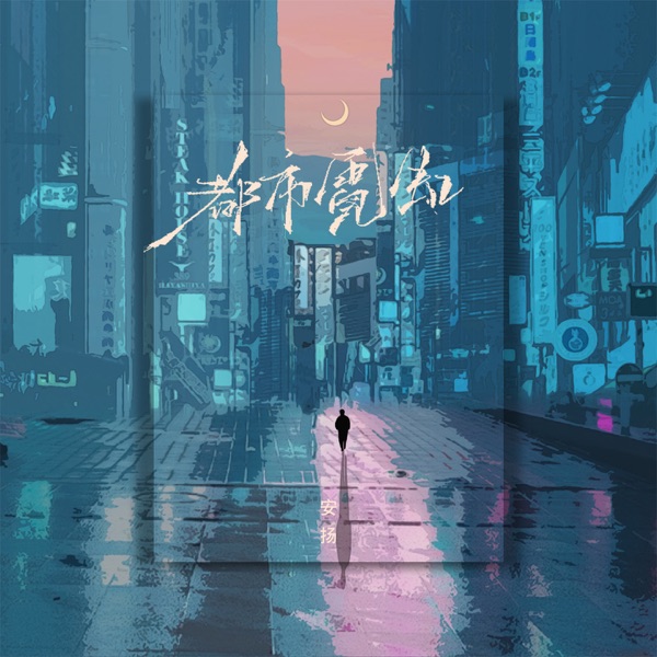 都市霓虹 - Single