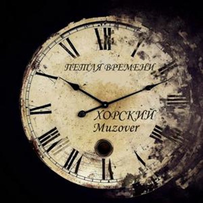 ПЕТЛЯ ВРЕМЕНИ - Single
