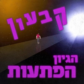 עברה שנה (feat. בר אלפנדרי) Ohad Basson
