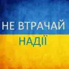 Гімн України