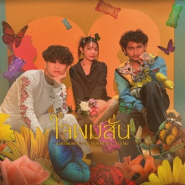 ใจผมสั่น (feat. THAOWANZ & Sexski) BABYBIGBOY