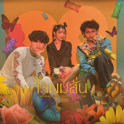 ใจผมสั่น (feat. THAOWANZ & Sexski) - Single