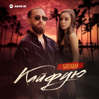 Кайфую - Single