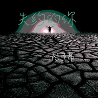 失约的你 - Single - 陆子昂