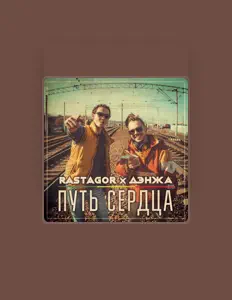 聆聽 Дэнжа、觀看音樂影片、閱讀小傳、查看巡演日期等！