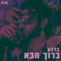 ברוך הבא - Single - ברנע