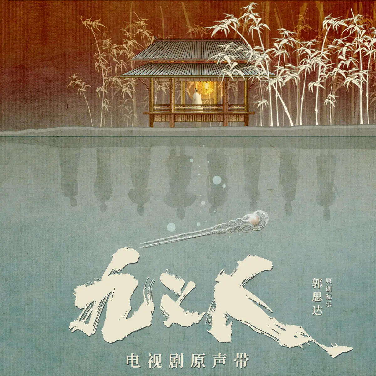 袁娅维 TIA RAY, 张亚飞, 宁可 & 郭思达 - 电视剧《九义人》原声带 (2023) [iTunes Plus AAC M4A]-新房子