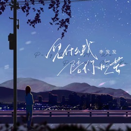 憑什麼我陪你吃苦 李发发