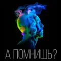 А Помнишь?