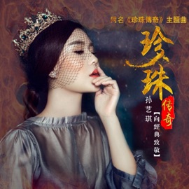 珍珠传奇 孙艺琪