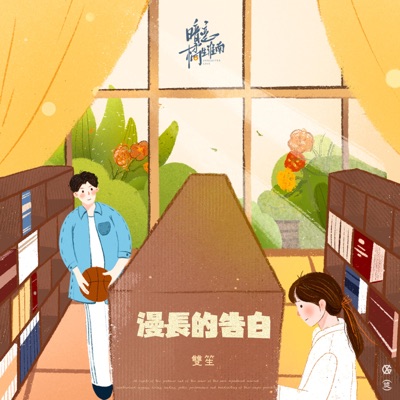 漫长的告白-thumbnail